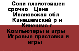 Сони плэйстэйшен срочно › Цена ­ 3 000 - Ивановская обл., Кинешемский р-н, Кинешма г. Компьютеры и игры » Игровые приставки и игры   